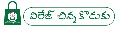 Village chinna koduku